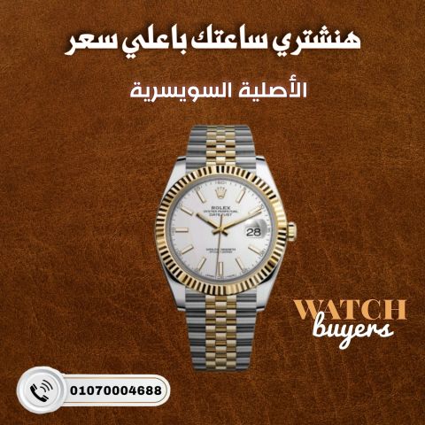 محل البيت السويسري لشراء الساعات الفاخره باعلي سعر  3