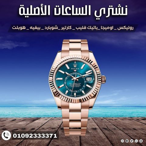 محل البيت السويسري لشراء الساعات الفاخره باعلي سعر 