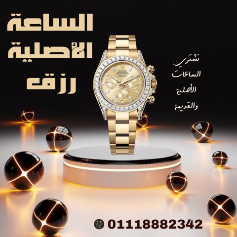 محل البيت السويسري لشراء الساعات الفاخره باعلي سعر  2