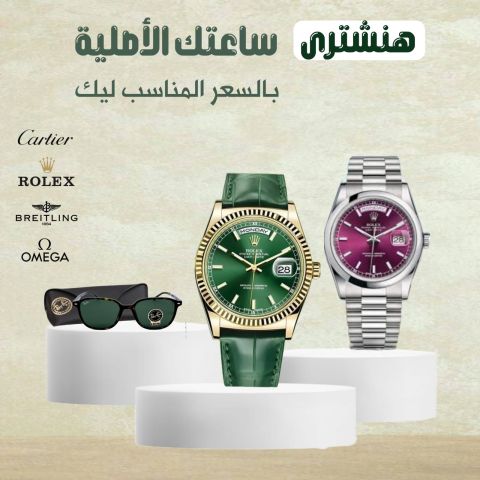 محل البيت السويسري لشراء الساعات الفاخره باعلي سعر  3