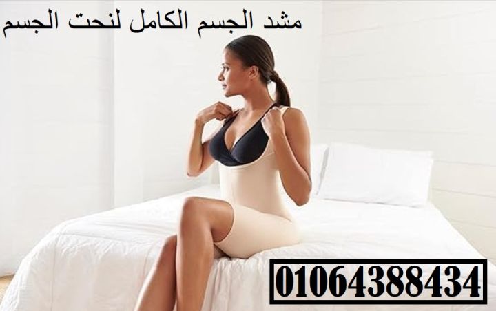 مشد الجسم الكامل يساعد في حرق الدهون لتحسين وضعية الجسم