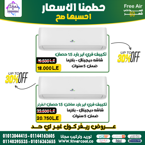دلوقتي تقدر تستمتع بهواء بارد وصحي مع تكييف فري إير