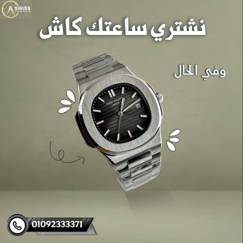 محل البيت السويسري لشراء الساعات الفاخره باعلي سعر 2