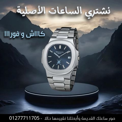 ركن البيت السويسري لشراء الساعات الاوميجا باعلي سعر 