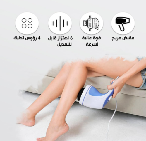جهاز مساج ريلاكس اند تون لتفتيت الدهون العنيدة 2