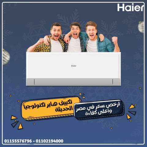 تكييف هاير سمارت كول 2.25 حصان – برودة متواصلة وراحة مثالية
