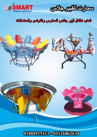 العاب اطفال للحضانات والمدارس فايبر جلاس شركه سمارت 4
