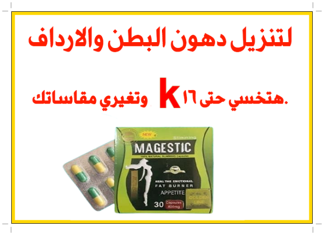 تعد كبسولات magestic بديل لعمليات التخسيس 2