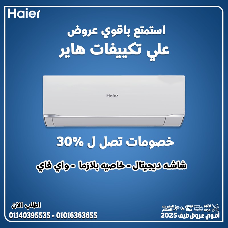 استمتع ببرودة مثالية مع تكييف هاير بارد انفرتر