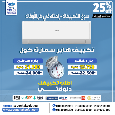 ❄️???? متخليش الحر يغلبك – دلوقتي مع تكييف هاير Haier 1.5 حصان بارد