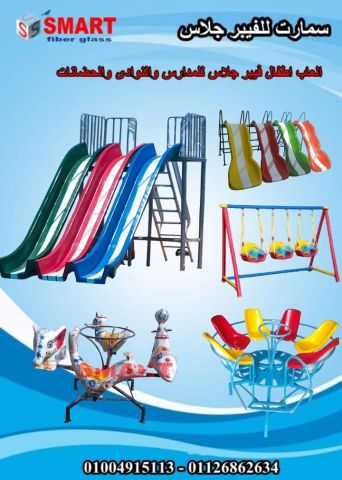 العاب اطفال للحضانات والمدارس فايبر جلاس شركه سمارت 4