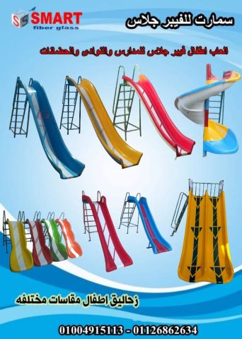 العاب اطفال للحضانات والمدارس فايبر جلاس شركه سمارت 6