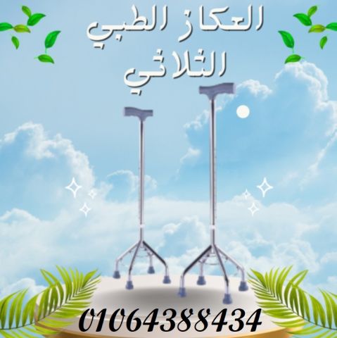 العكاز الطبي الثلاثي القاعدة لكبار السن والمرضي 