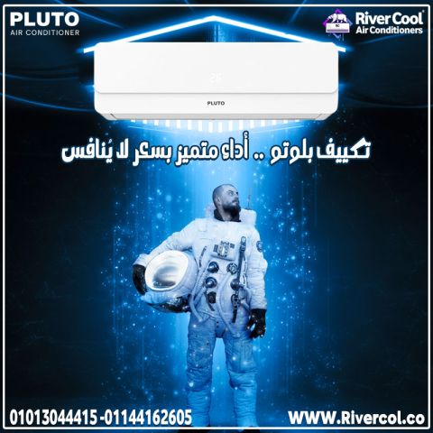 لو عايز راحة وجودة … الحل هو بلوتو بارد