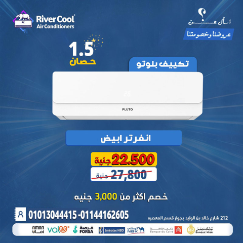  مهما كان الجو … بلوتو انفرتر الحل الأمثل