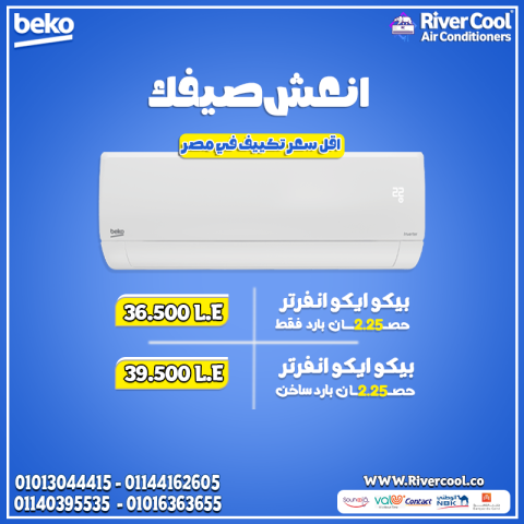 تكييف بيكو 1.5 انفرتر بارد ساخن    تكييف بيكو 2.25 انفرتر
