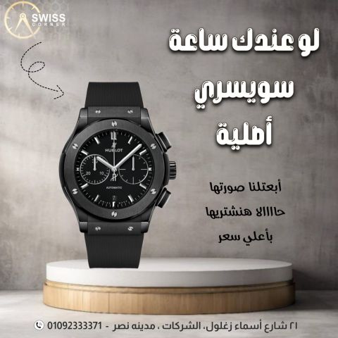 محل شراء ساعات سويسريه باعلي سعر  3