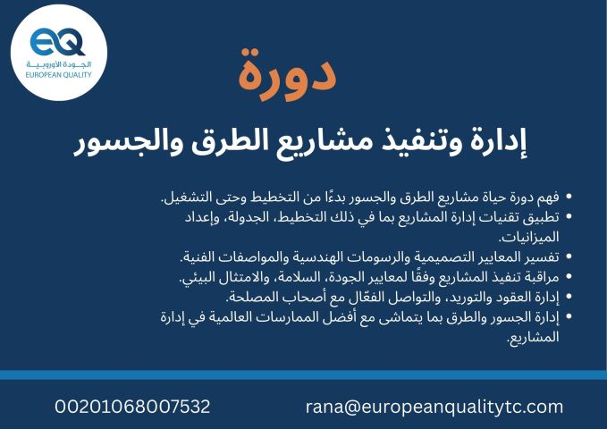  دورة إدارة وتنفيذ مشاريع الطرق والجسور!