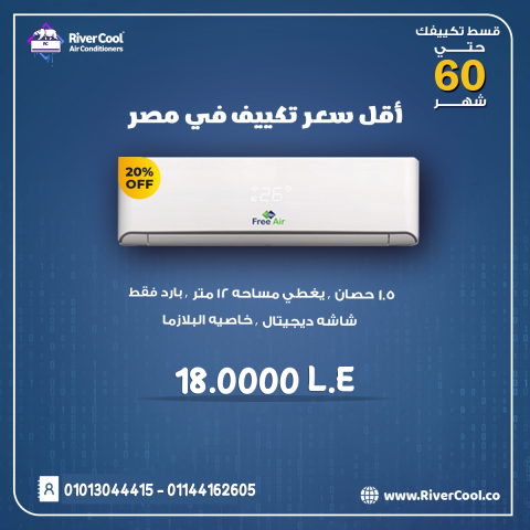 هواء بارد ونقي طول الصيف مع تكييف فري إير