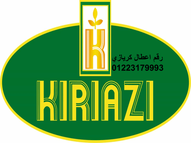 خدمة عملاء ثلاجات كريازى لقناطر الخيرية01093055835