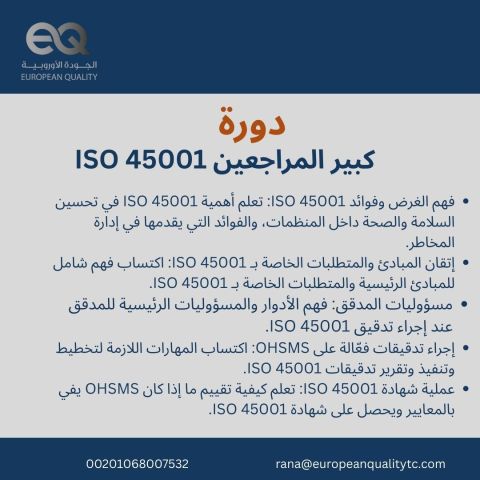 ???? دورة كبير المراجعين ISO 45001 ????