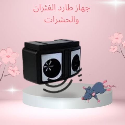 مع جهاز طارد الفئران والحشرات، بيتك هيبقى نظيف ومرتاح