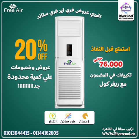 استمتع بتجربة مختلفة مع تكييف فري إير فري ستاند انفرتر 5 حصان