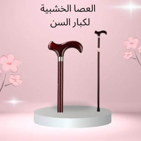 العصا الخشبية بتعطيهم دعم وثبات مع كل خطوة!