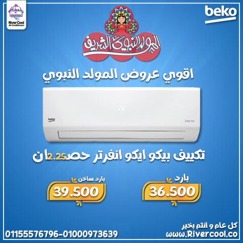 تكييف بيكو ايكو انفرتر 2.25 حصان بارد ساخن – قوة وأداء مضمون طول 