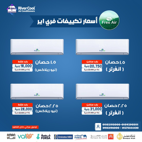 سعر تكييف Free Air 1.5 حصان