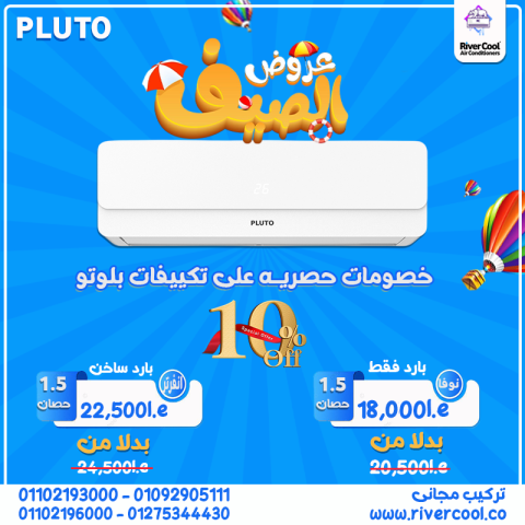 مميزات وعيوب تكييف بلوتو