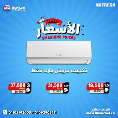 سعر تكييف فريش 1.5 حصان سمارت
