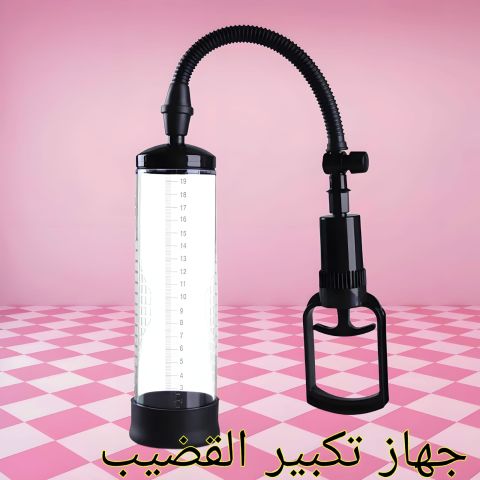 جهاز تكبير القضيب اليدوي - الحل الثوري لتحقيق الثقة 01140963128
