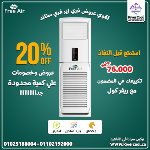 سعر تكييف فري ستاند 5 حصان مميزات وعيوب تكييف فري ستاند أرخص تكيي