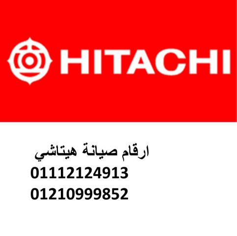 الخط الساخن صيانة الخط الساخن صيانة هيتاشى ثلاجات مصر 01129347771