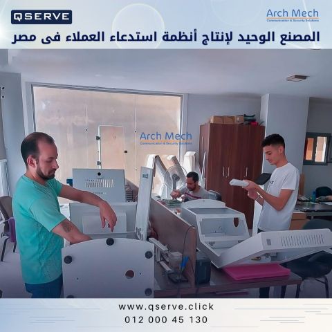كيو سيرف المصنع الوحيد لإنتاج أنظمة استدعاء العملاء فى مصر qserve