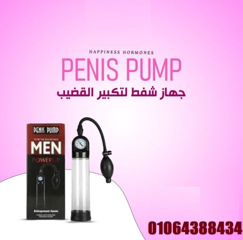 جهاز penis pump manual لتكبير العضو الذكري