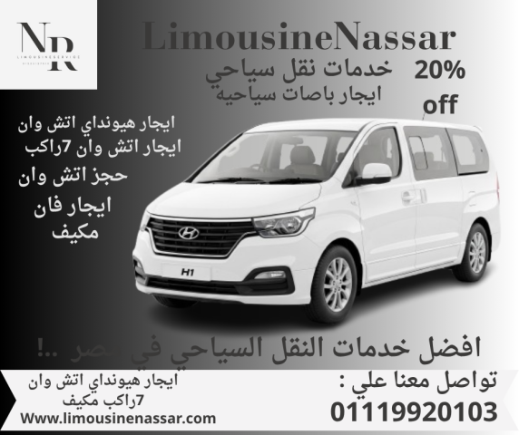 استأجر الآن سيارة هيونداي H1 سبعة راكب واستمتع ب افضل الاسعار