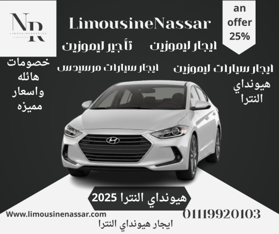  تأجير هيونداي النترا بأفضل الأسعار!