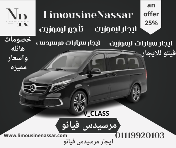 استأجر الآن سيارة مرسيدس فيانو الأنيقة والواسعة بأفضل الأسعار.