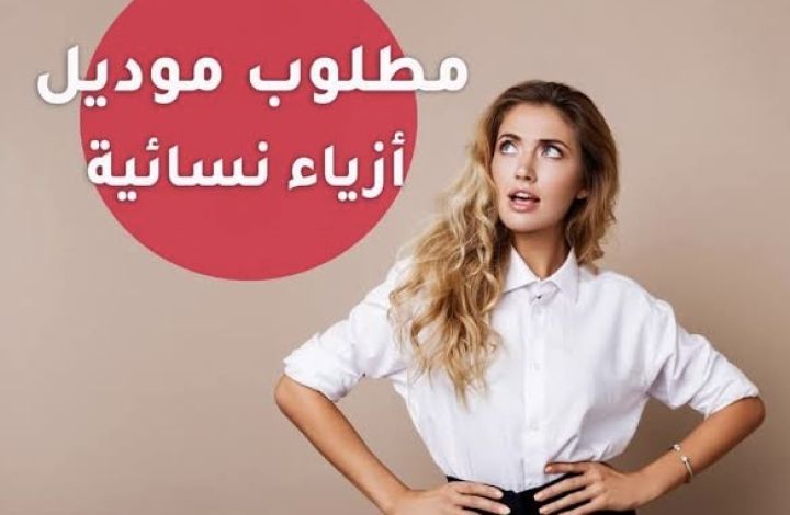 مطلوب موديلز لبرند اجنبي شوزات وكارينا ب ٢٠٠٠ ج الساعه 1