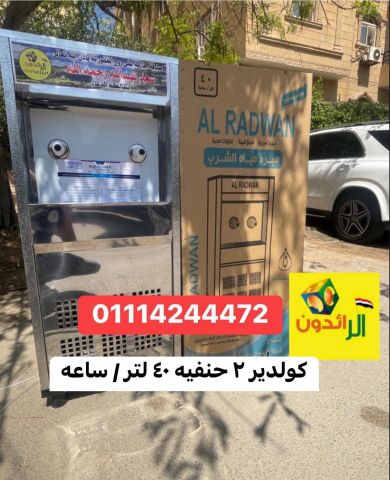 كولدير مياه سبيل 01114244472