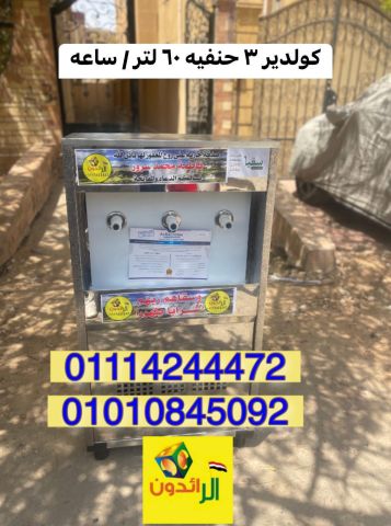 كولدير مياه سبيل 01114244472 2