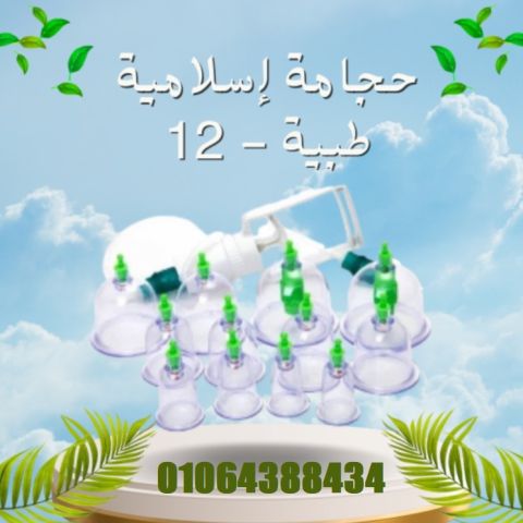 حجامة إسلامية طريقة علاجية بديلة تعتمد على الشفط لتحفيز تدفق الدم
