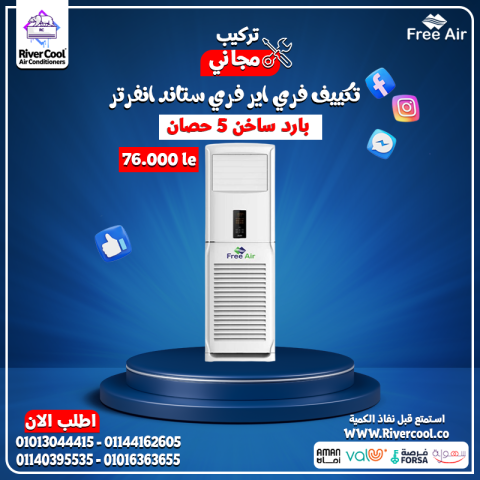  تصميم أنيق + أداء قوي = فري إير فري ستاند 5 حصان انفرتر.