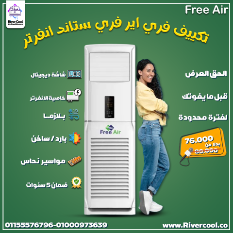 تكييف فري اير فري ستاند انفرتر 5 حصان بارد ساخن – الحل الأمثل
