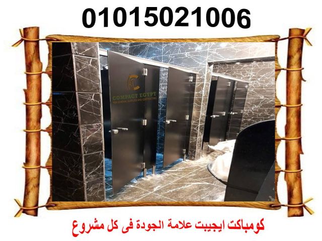 قواطيع حمامات كومباكت hpl  صينى  5