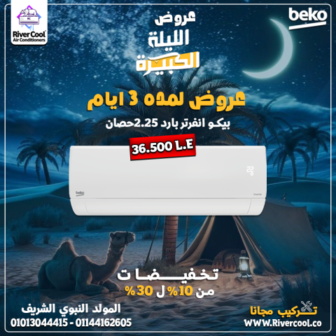  تكييف بيكو انفرتر بارد 2.25 حصان … التبريد المثالي × التوفير الذ