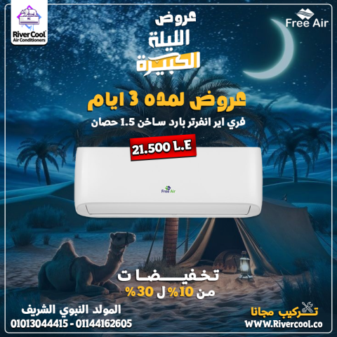 استمتع بكل لحظة جو مثالي مع فري إير انفرتر بارد ساخن