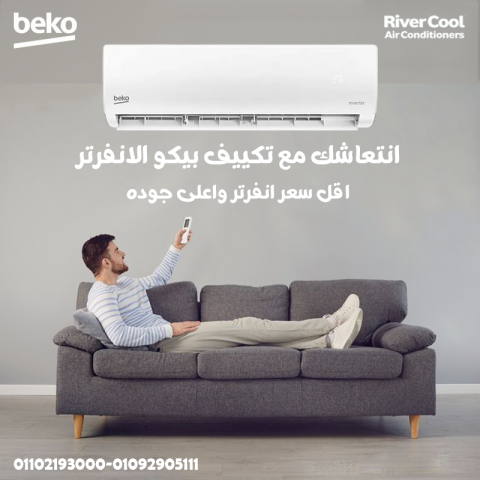 تكييف بيكو 1.5 انفرتر بارد ساخن
